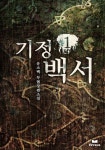 기정백서 - 판타지 e북 - 리디 기정백서