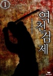 역천검제 - 판타지 e북 - 리디 역천검제
