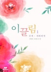 이끌림 (무삭제 연재본) - 로맨스 e북 - 리디 이끌림 (무삭제 연재본)
