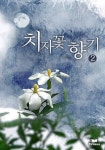 치자꽃 향기 2 - 소설 - 전자책 - 리디 치자꽃 향기 2
