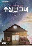 수상한 그녀 - 소설 - 전자책 - 리디 수상한 그녀