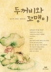 두꺼비와 꼬맹이 - 로맨스 e북 - 리디 두꺼비와 꼬맹이