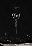 샛별 - 로맨스 e북 - 리디 샛별