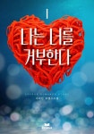 나는 너를 거부한다 - 로맨스 e북 - 리디 나는 너를 거부한다