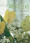 해피그린 - 로맨스 e북 - 리디 해피그린