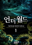 언더월드 - 판타지 e북 - 리디 언더월드