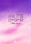상상 만렙 연애담 - 로맨스 e북 - 리디 상상 만렙 연애담