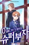 0살 아기부터 슈퍼부자 - 판타지 웹소설 - 리디 0살 아기부터 슈퍼부자