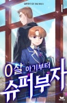 0살 아기부터 슈퍼부자 - 판타지 e북 - 리디 0살 아기부터 슈퍼부자