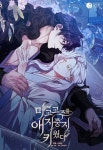 마교 교주를 애지중지 키웠다 - BL 웹툰 - 리디 마교 교주를 애지중지 키웠다