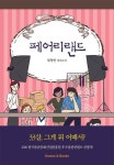 페어리랜드 - 소설 - 전자책 - 리디 페어리랜드