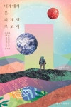 미래에서 온 외계인 보고서 - 과학 - 전자책 - 리디 미래에서 온 외계인 보고서