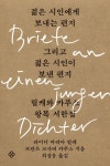 젊은 시인에게 보내는 편지 그리고 젊은 시인이 보낸 편지 - 에세이/시 - 전자책 - 리디 젊은 시인에게 보내는 편지 그리고 젊은 시인이 보낸 편지