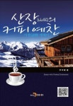 산장의 커피 예찬 - 에세이/시 - 전자책 - 리디 산장의 커피 예찬