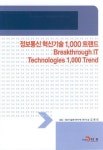정보통신혁신기술 1,000트랜드 - 컴퓨터/IT - 전자책 - 리디 정보통신혁신기술 1,000트랜드