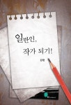 일반인 작가 되기 - 자기계발 - 전자책 - 리디 일반인 작가 되기