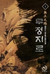 무정지로 1권 - 리디북스 무정지로 1권