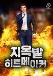 지옥발 히트 메이커 - 판타지 웹소설 - 리디 지옥발 히트 메이커