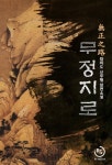 무정지로 - 리디 무정지로