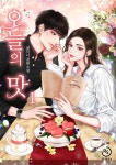 오늘의 맛 - 로맨스 e북 - 리디 맠다, 최대 90% 할인 중! - 리디 오늘의 맛 - 리디 맠다, 최대 90% 할인 중!