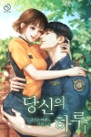 당신의 하루 - 로맨스 e북 - 리디 당신의 하루