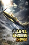 1941 타임슬립 대전략 - 판타지 웹소설 - 리디 1941 타임슬립 대전략