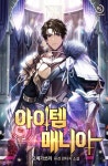 아이템 매니아 - 판타지 웹소설 - 리디 아이템 매니아