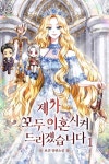 제가 모두 이혼시켜 드리겠습니다 - 로판 e북 - 리디 제가 모두 이혼시켜 드리겠습니다