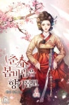 춘(春) 봄바람은 향기롭고 4권 - 소설 - 전자책 - 리디 춘(春) 봄바람은 향기롭고 4권