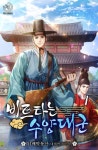 비트타는 수양대군 - 판타지 e북 - 리디 비트타는 수양대군