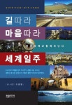 [체험판] 길따라 마음따라 세계일주 - 여행 - 전자책 - 리디 [체험판] 길따라 마음따라 세계일주