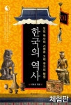 [체험판] 한국의 역사 - 인문/사회/역사 - 전자책 - 리디 [체험판] 한국의 역사