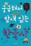 궁금해서 밤새 읽는 한국사 - 인문/사회/역사 - 전자책 - 리디 궁금해서 밤새 읽는 한국사