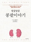 알콩달콩 콩팥이야기 - 건강/다이어트 - 전자책 - 리디 알콩달콩 콩팥이야기
