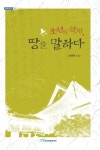 조선의 학자, 땅을 말하다 - 인문/사회/역사 - 전자책 - 리디 조선의 학자, 땅을 말하다