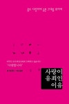 사랑이 유죄인 이유 - 에세이/시 - 전자책 - 리디 사랑이 유죄인 이유