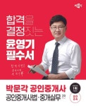 2024 박문각 공인중개사 윤영기 필수서 2차 공인중개사법ㆍ중개실무... 리디 2024 박문각 공인중개사 윤영기 필수서 2차 공인중개사법ㆍ중개실무