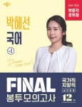 2026 박문각 공무원 박혜선 국어 FINAL 봉투모의고사 Vol.1 - 진로/교육/교재 - 전자책 - 리디 2026 박문각 공무원 박혜선 국어 FINAL... 