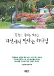 꽃 향기, 풀내음 가득한 자연에서 만나는 하나님 - 종교 - 전자책 - 리디 꽃 향기, 풀내음 가득한 자연에서 만나는 하나님