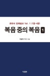 복음 중의 복음 1 - 종교 - 전자책 - 리디 복음 중의 복음 1