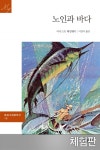 [체험판] 노인과 바다 (문예 세계문학선 18) - 리디북스 [체험판] 노인과 바다