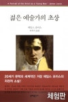 [체험판] 젊은 예술가의 초상 (문예 세계문학선 29) - 리디북스 [체험판] 젊은 예술가의 초상