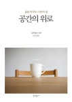 공간의 위로 - 자기계발 - 전자책 - 리디 공간의 위로