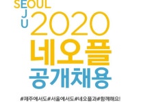 네오플 2020년 신입 및 경력사원 공개채용 실시