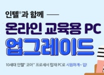 인텔 공인대리점, 온라인 교육용 PC 업그레이드 프로모션 실시 인텔 공인대리점, 온라인 교육용 PC 업그레이드 프로모션 실시 | 루리웹