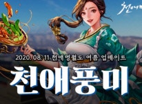 넥슨, ‘천애명월도’ ‘천애풍미’ 업데이트 실시 | RULIWEB 넥슨, ‘천애명월도’ ‘천애풍미’ 업데이트 실시 | 루리웹