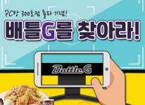 제이씨현시스템㈜, 배틀G PC방 300호점 돌파 기념 PC방 인증 이벤트 진행 | RULIWEB 제이씨현시스템㈜, 배틀G PC방 300호점 돌파 기념 PC방... 