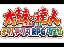 태고의 달인 쿵딱! 두 가지 RPG 대모험 한국어판 2020년 겨울 발매 태고의 달인 쿵딱! 두 가지 RPG 대모험 한국어판 2020년 겨울 발매... 