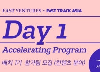 패스트벤처스 엑셀러레이팅 프로그램 데이원 Day 1 런칭