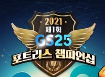 팡스카이 제1회 GS25 포트리스 챔피언십 성황리 종료